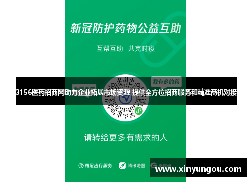 3156医药招商网助力企业拓展市场资源 提供全方位招商服务和精准商机对接