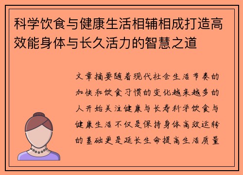 科学饮食与健康生活相辅相成打造高效能身体与长久活力的智慧之道