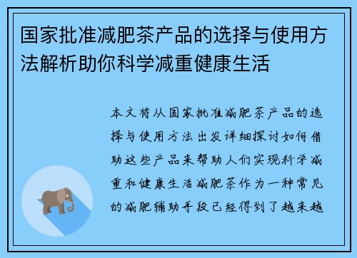 国家批准减肥茶产品的选择与使用方法解析助你科学减重健康生活