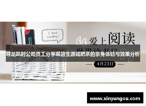 尊龙凯时公司员工分享喝碧生源减肥茶的亲身体验与效果分析