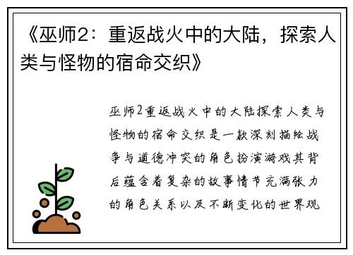 《巫师2：重返战火中的大陆，探索人类与怪物的宿命交织》