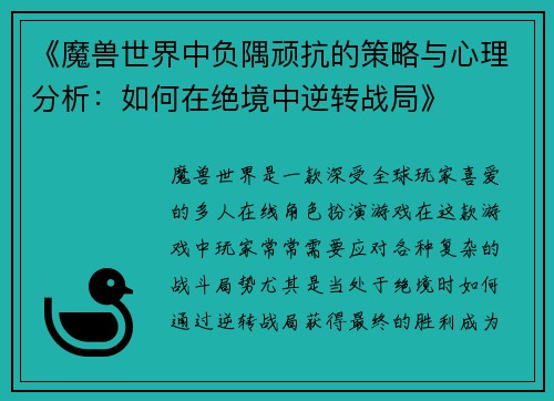 《魔兽世界中负隅顽抗的策略与心理分析：如何在绝境中逆转战局》