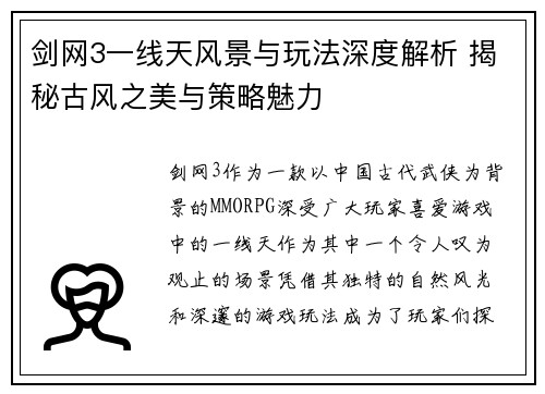 剑网3一线天风景与玩法深度解析 揭秘古风之美与策略魅力