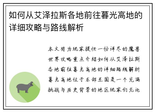 如何从艾泽拉斯各地前往暮光高地的详细攻略与路线解析